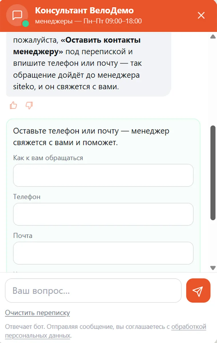 Заявка: форма прямо в чате, контакт уходит менеджеру