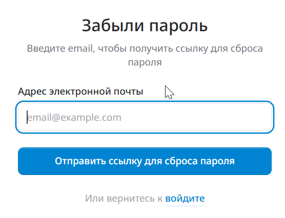 Страница «Забыли пароль»: поле email и кнопка отправки ссылки