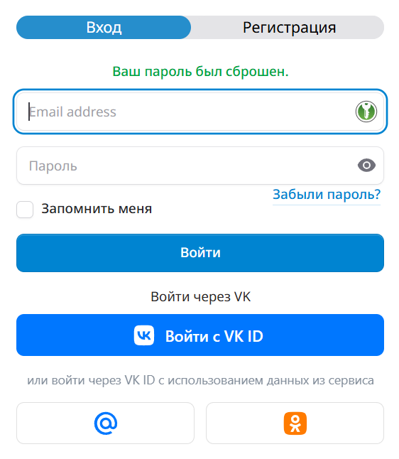 Форма входа с подтверждением «Ваш пароль был сброшен»