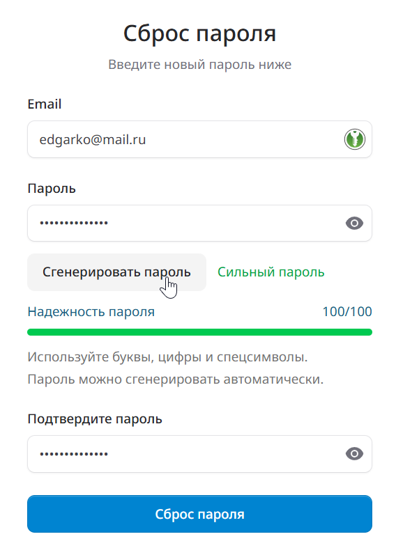 Форма сброса: новый пароль, генератор и шкала надёжности
