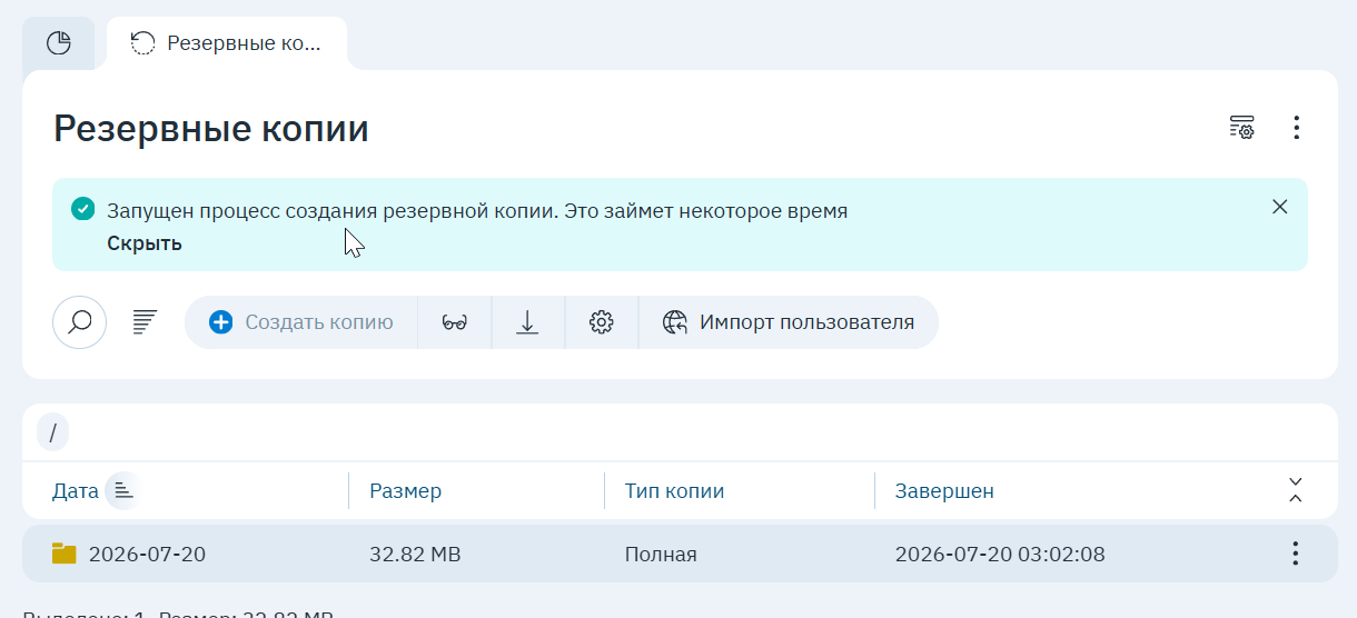 Уведомление: запущен процесс создания резервной копии