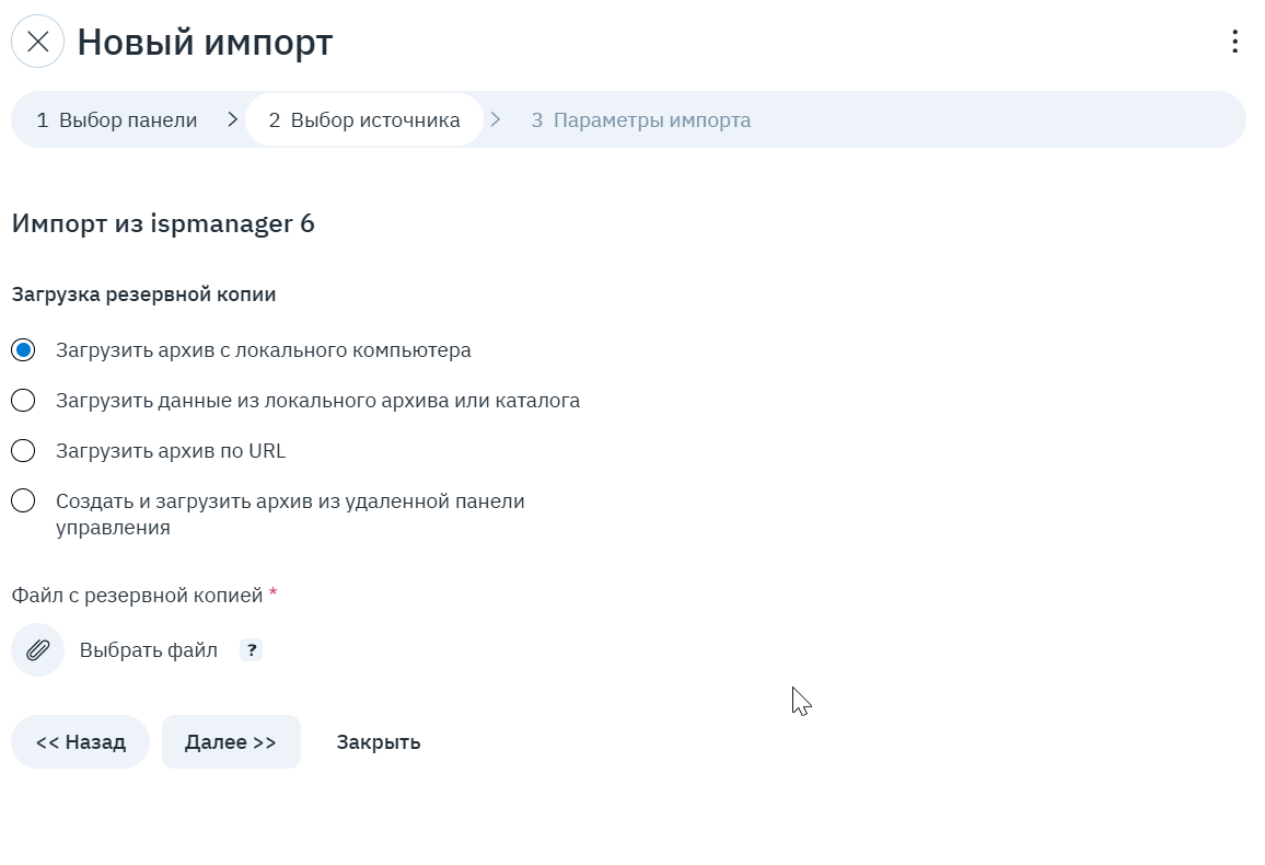 Шаг «Выбор источника»: загрузка архива копии