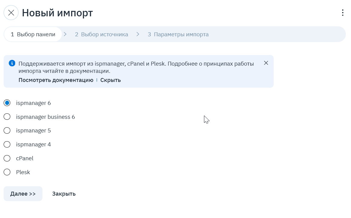 Мастер «Новый импорт», шаг «Выбор панели»: ispmanager, cPanel, Plesk