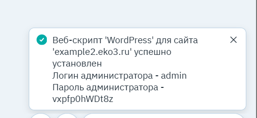 Уведомление: веб-скрипт установлен, логин и пароль администратора