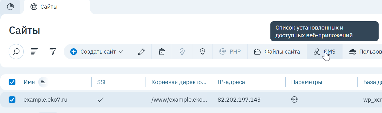 Раздел «Сайты»: кнопка «CMS» на панели инструментов