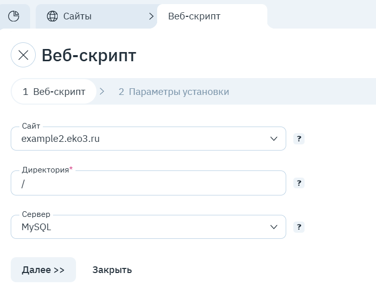 Мастер «Веб-скрипт»: сайт, директория, сервер баз данных