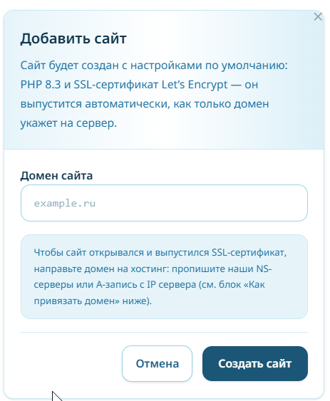 Модалка «Добавить сайт»: поле домена и подсказка про DNS