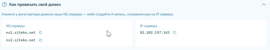Блок «Как привязать свой домен» в карточке хостинга: NS-серверы и IP сервера
