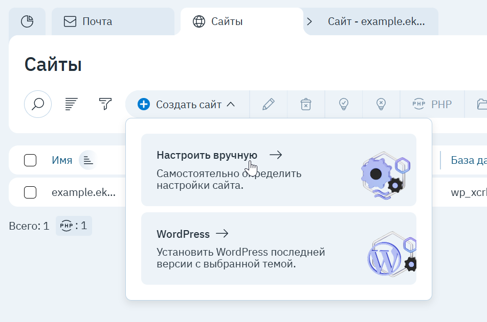 Меню «Создать сайт»: «Настроить вручную» или «WordPress»