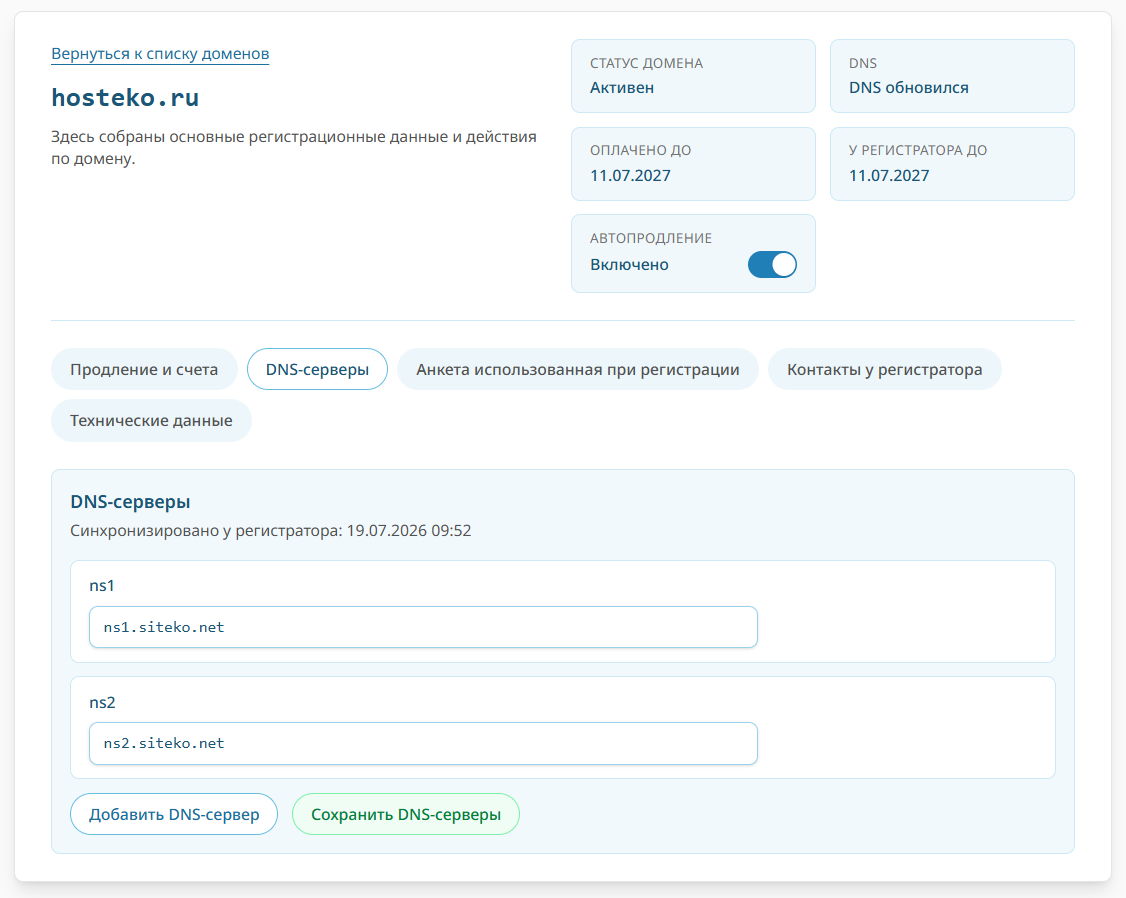 Вкладка «DNS-серверы» в карточке домена: текущие серверы и их изменение