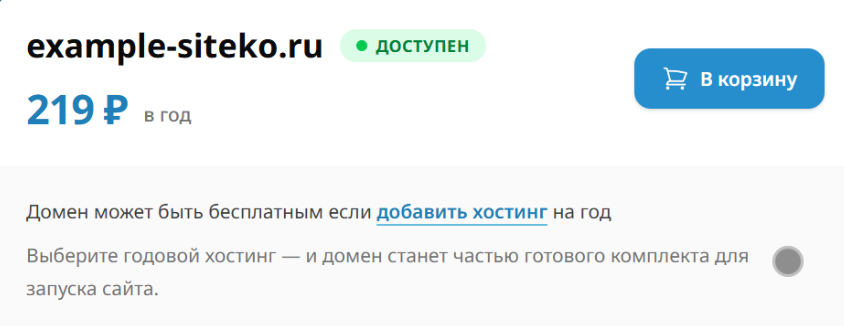 Результат проверки: домен свободен, цена и кнопка «В корзину»