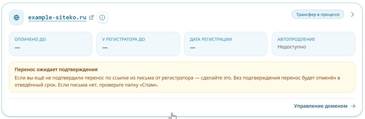 Домен в личном кабинете со статусом «ожидает переноса»