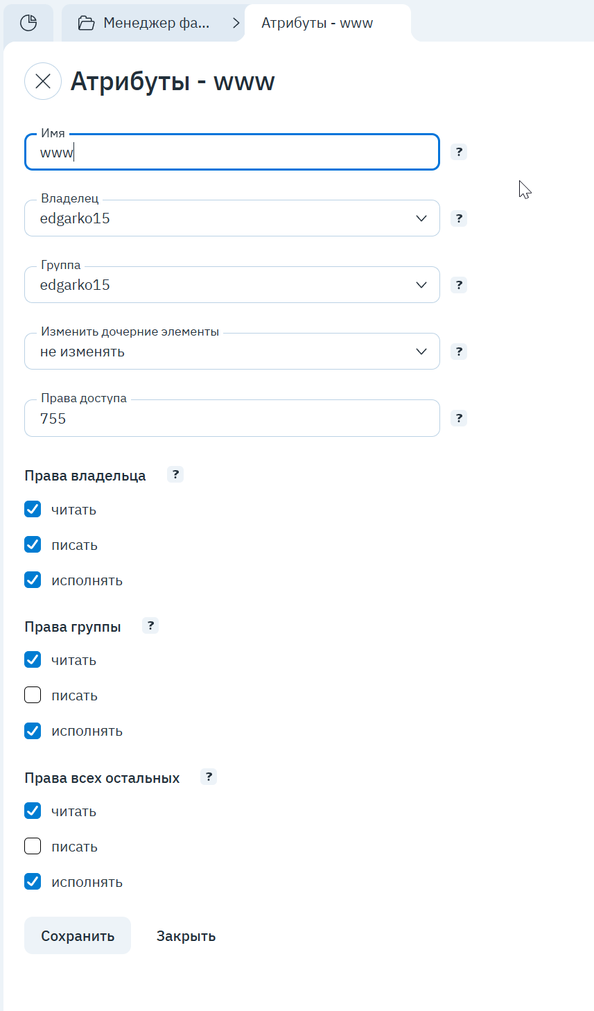 Окно «Атрибуты»: владелец, права доступа, чекбоксы прав