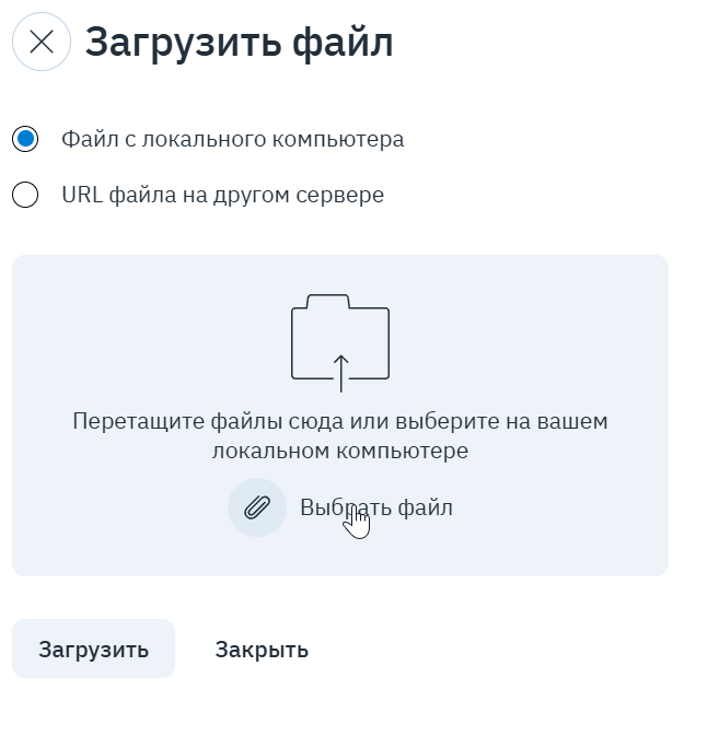 Окно «Загрузить файл»: с локального компьютера или по URL