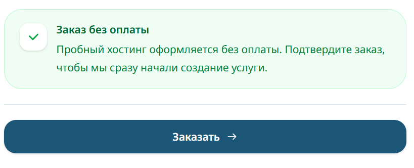Подтверждение заказа без оплаты