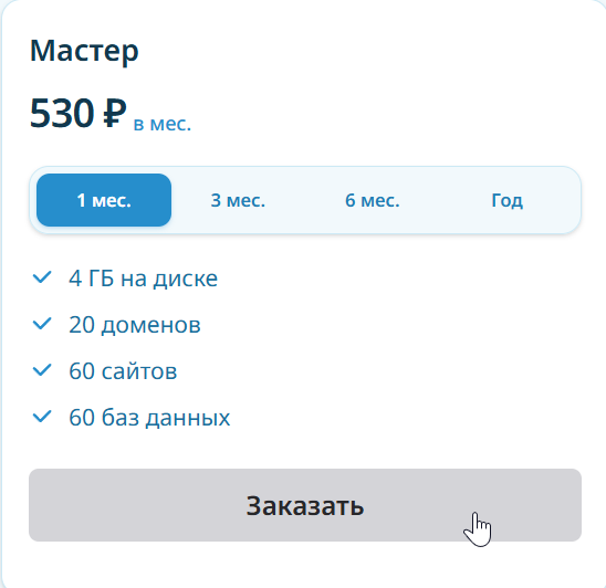 Карточка тарифа Мастер с кнопкой «Заказать»
