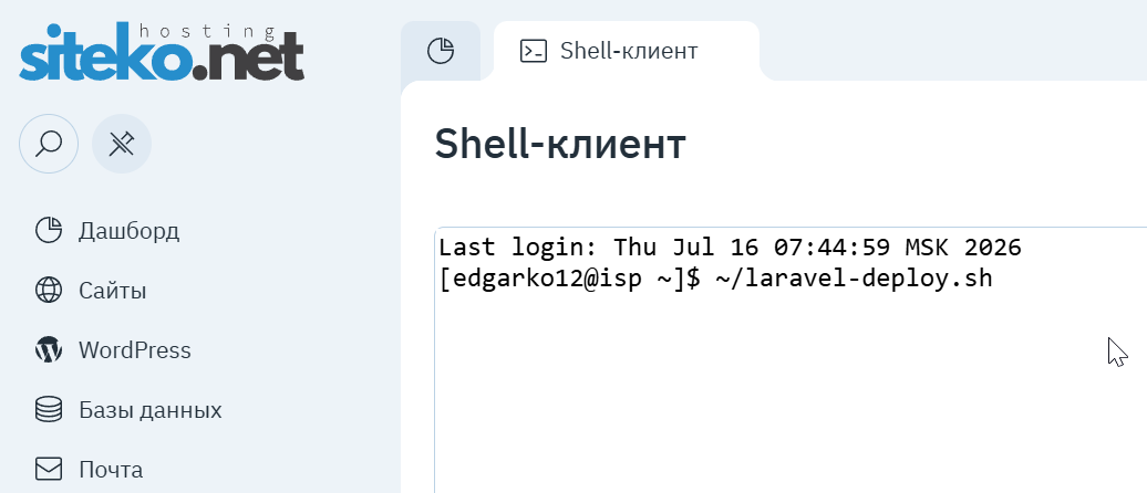 Shell-клиент в панели ispmanager: запуск ~/laravel-deploy.sh