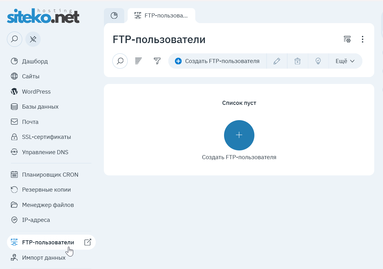 Раздел «FTP-пользователи»: пустой список, кнопка «Создать FTP-пользователя»