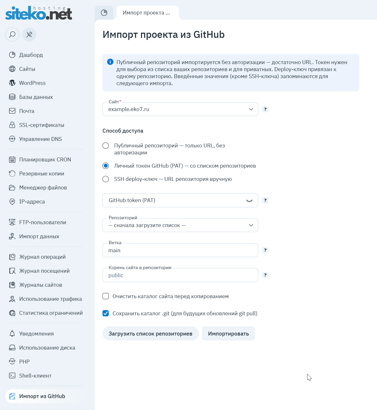 Форма «Импорт проекта из GitHub»: выбор сайта, способ доступа, ветка и корень сайта