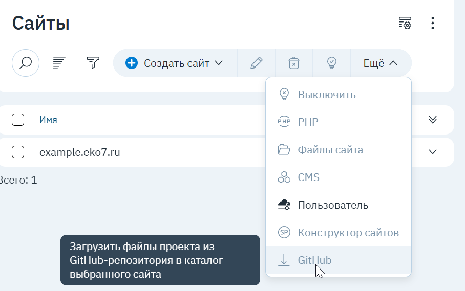 Кнопка «Импорт из GitHub» в тулбаре раздела Сайты