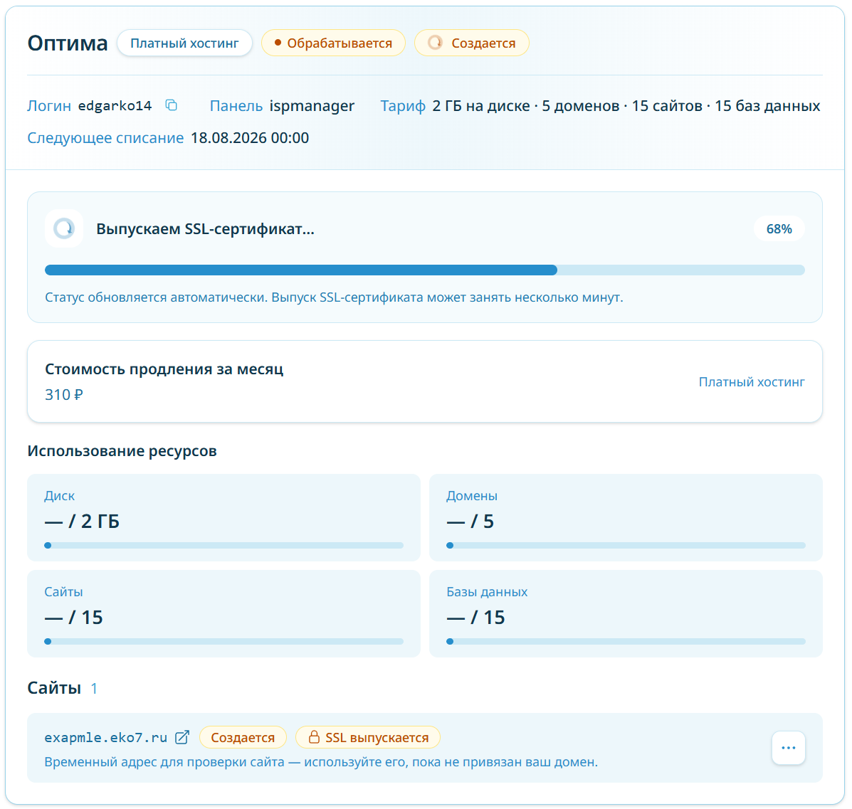 Карточка хостинга во время создания: прогресс настройки