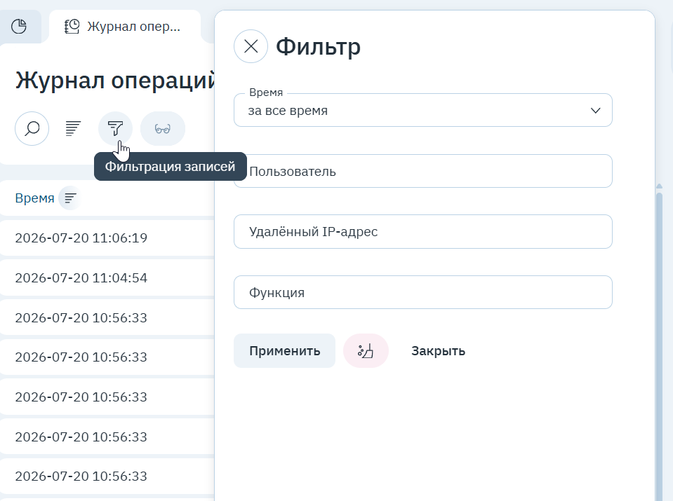 Фильтр журнала операций: время, пользователь, IP-адрес, функция