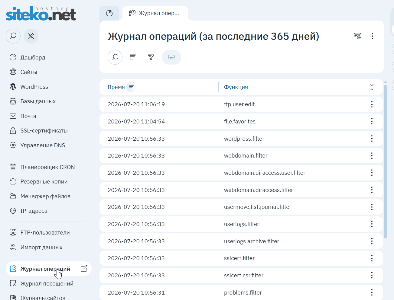 Журнал операций: время и функция каждого действия