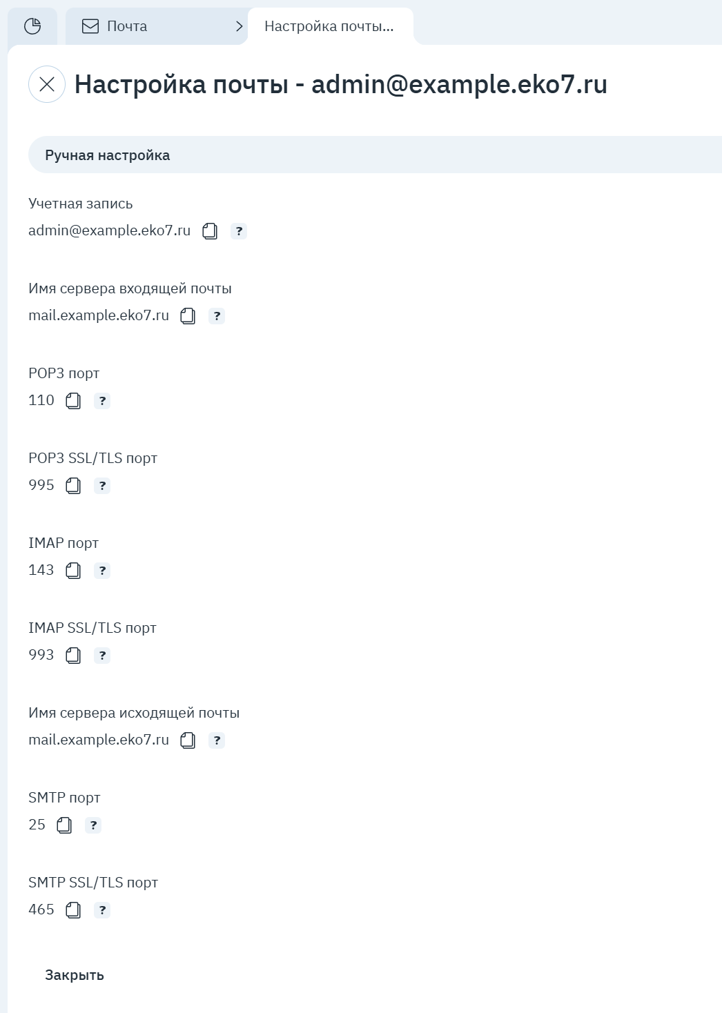 Настройка почты: серверы входящей и исходящей почты, порты