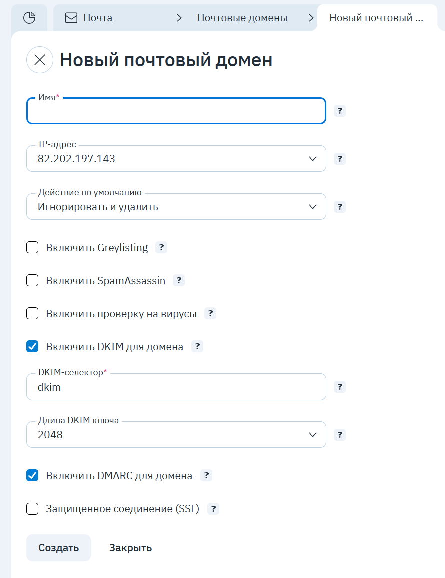 Форма «Новый почтовый домен»: DKIM и DMARC включены