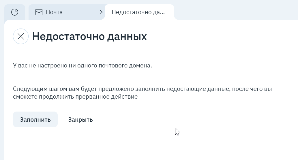 Окно «Недостаточно данных» с кнопкой «Заполнить»