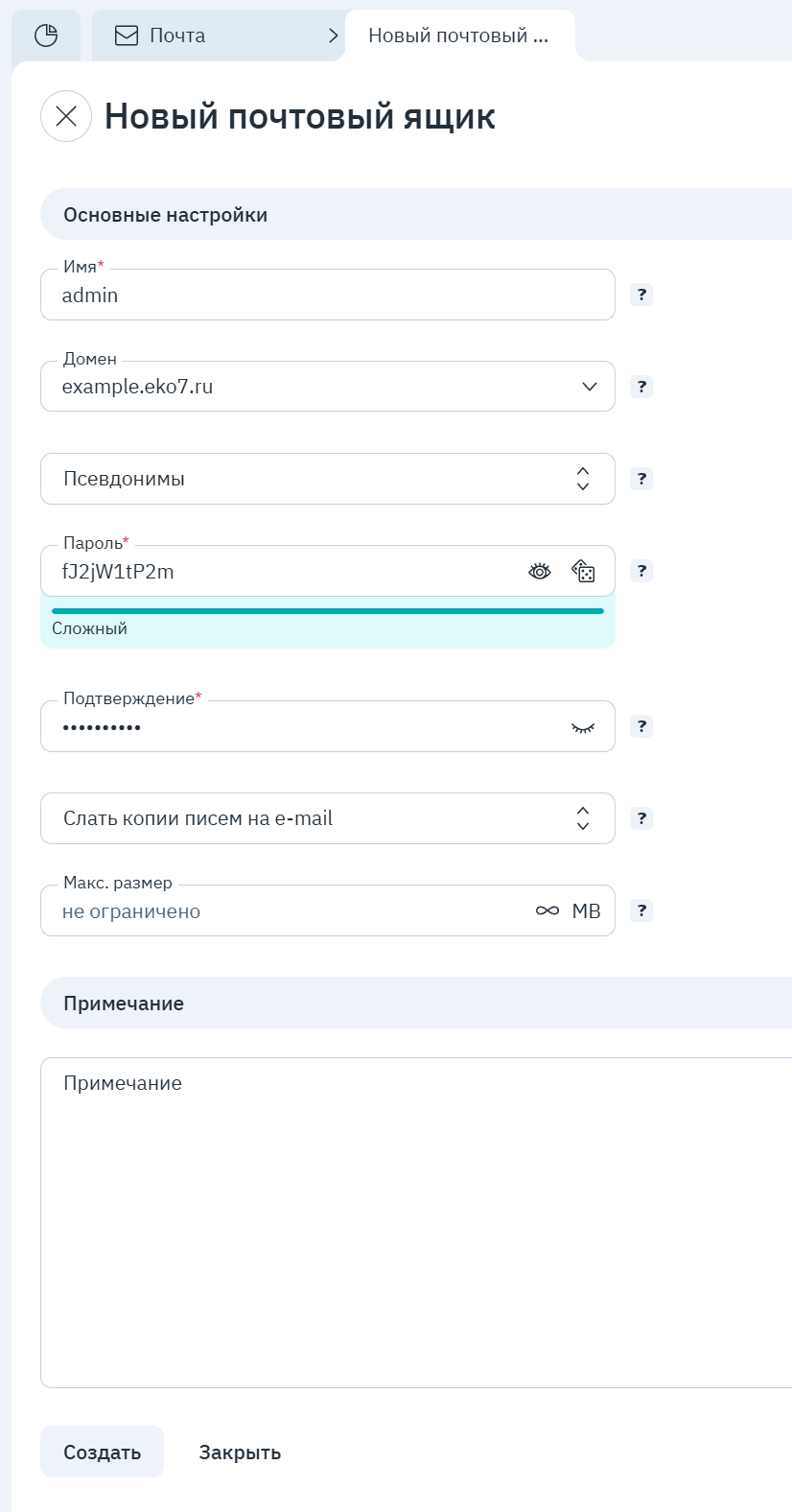 Форма «Новый почтовый ящик»: имя, домен, пароль