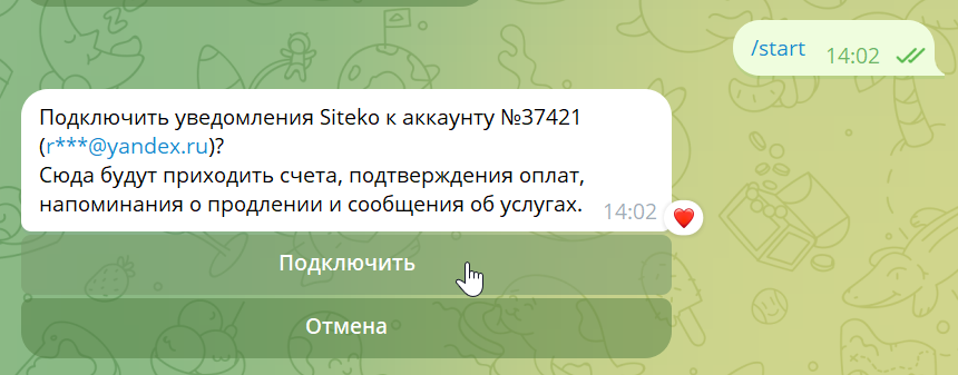 Бот Siteko спрашивает подтверждение подключения