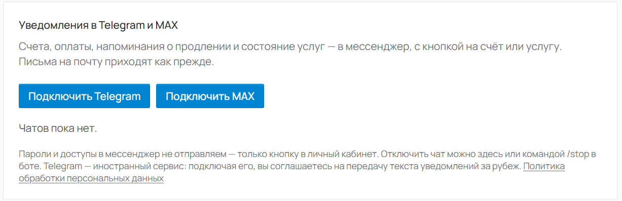 Блок «Уведомления в Telegram и MAX» в настройках кабинета