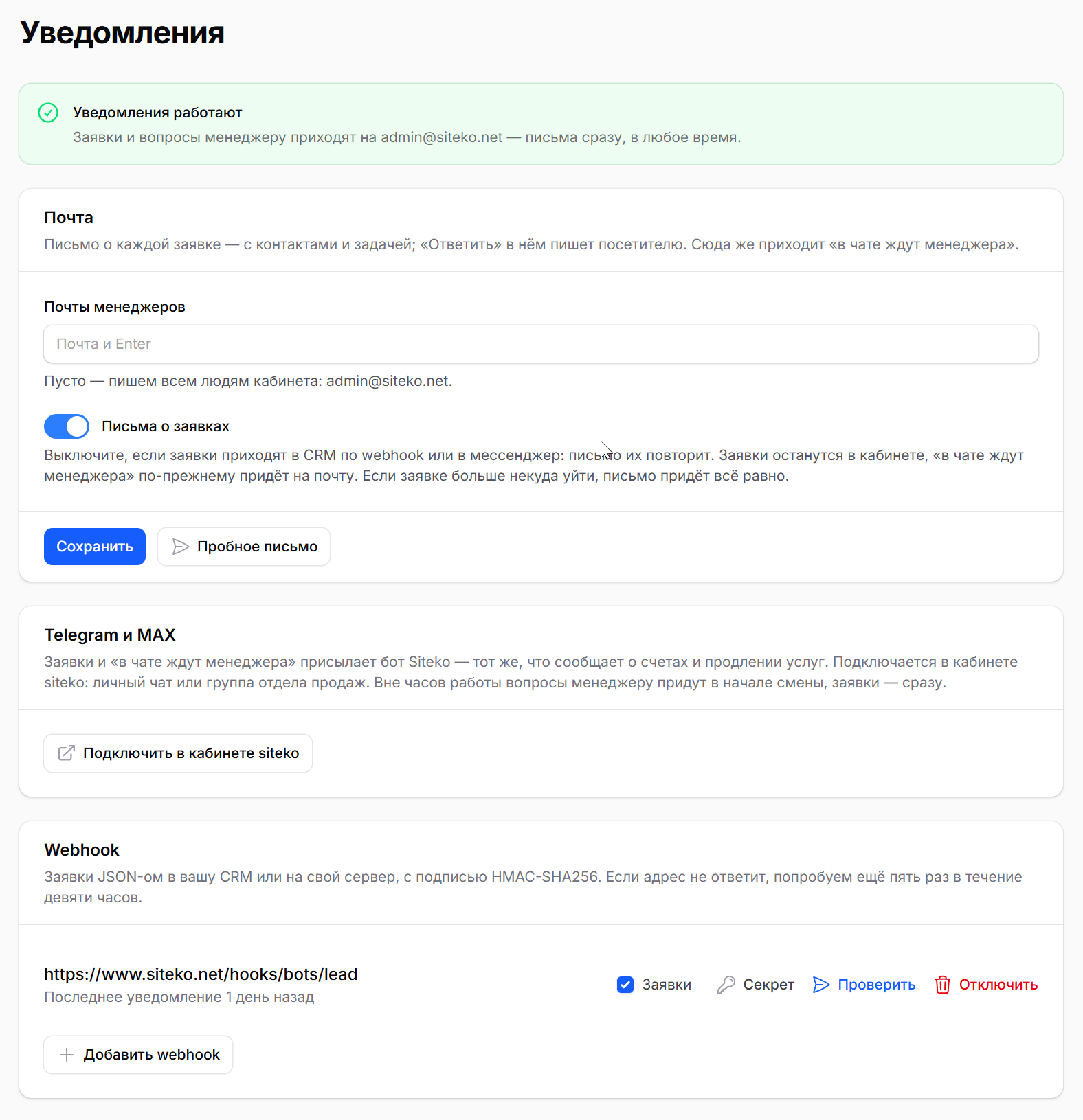 Раздел «Уведомления»: почты менеджеров, Telegram и MAX, webhook