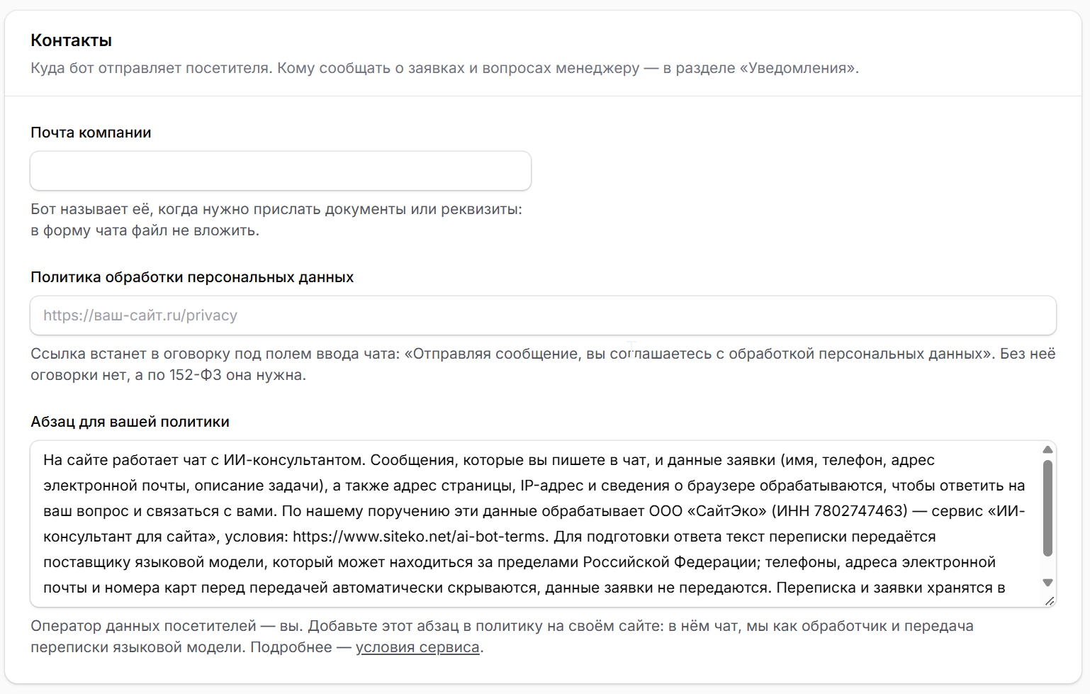 Блок «Контакты» в «Настройках бота»: ссылка на политику и абзац для политики