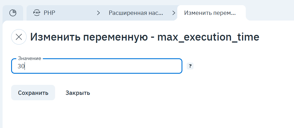 Форма изменения переменной: новое значение max_execution_time