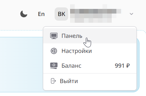 Меню пользователя в шапке: Панель, Настройки, Баланс, Выйти