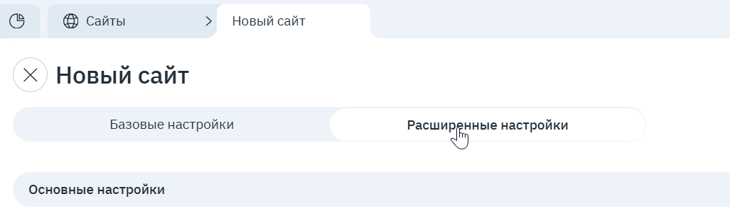 Вкладка «Расширенные настройки» формы «Новый сайт»