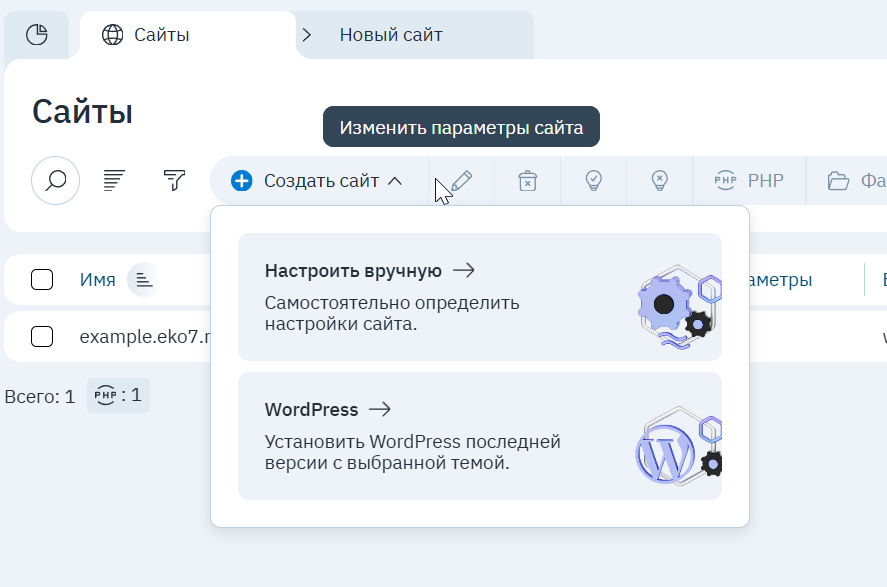 Меню «Создать сайт»: «Настроить вручную» или «WordPress»