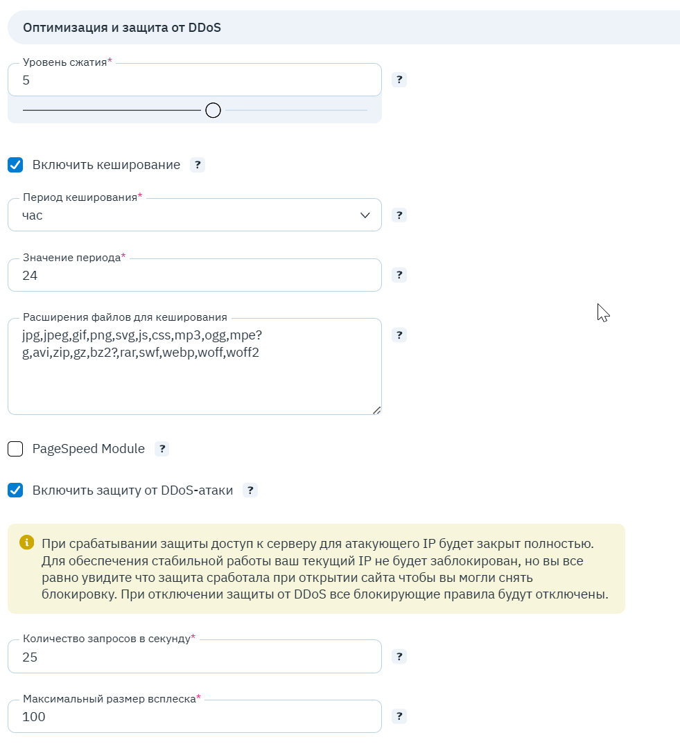 Блок «Оптимизация и защита от DDoS»: сжатие, кеширование, PageSpeed, лимиты запросов