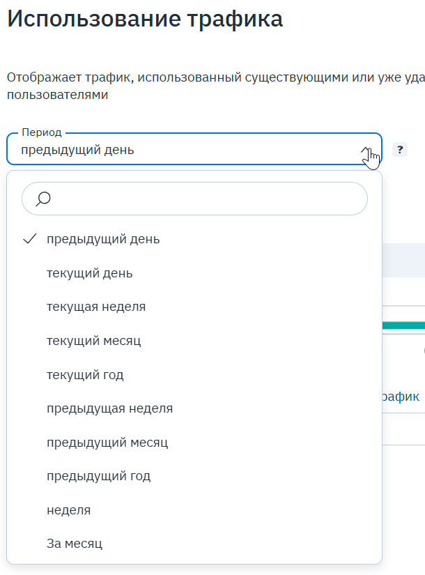 Выбор периода: текущий/предыдущий день, неделя, месяц, год