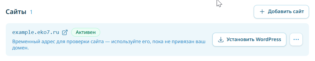 Кнопка «Установить WordPress» у сайта в карточке хостинга