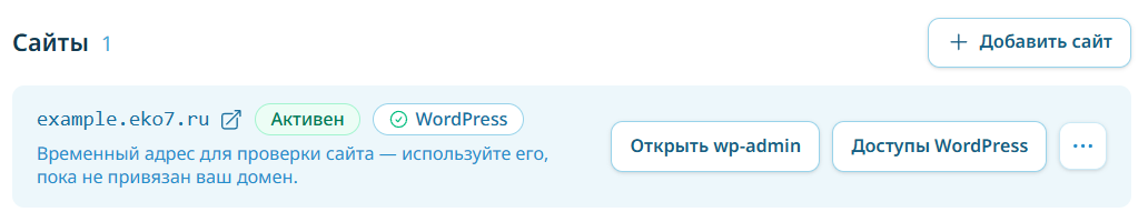 Сайт с установленным WordPress: бейдж и кнопки «Открыть wp-admin», «Доступы WordPress»